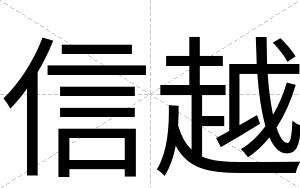 信越