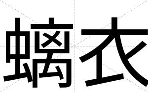 螭衣