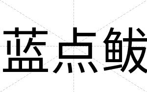 蓝点鲅