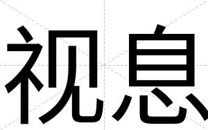 视息