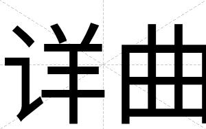 详曲