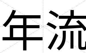 年流