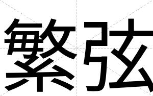 繁弦