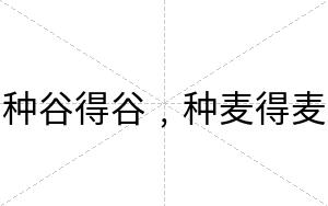 种谷得谷﹐种麦得麦