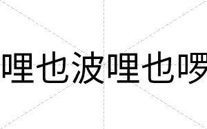 哩也波哩也啰