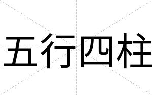 五行四柱