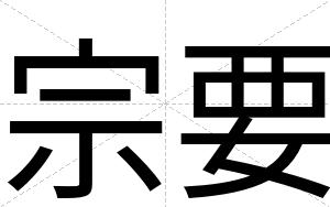 宗要