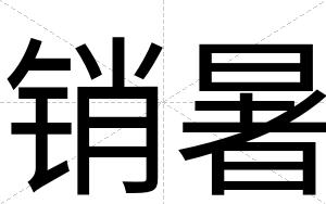 销暑