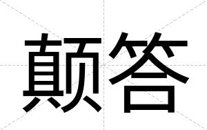 颠答