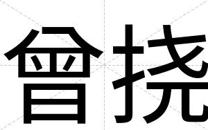 曾挠