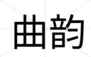 曲韵