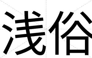 浅俗