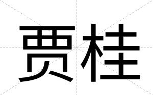 贾桂