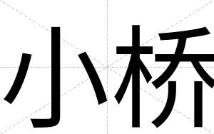 小桥