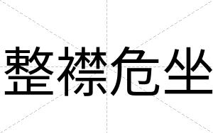 整襟危坐