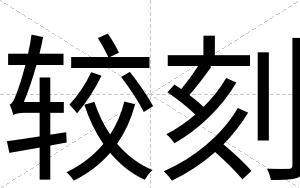 较刻