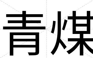 青煤