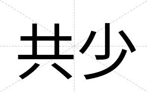 共少