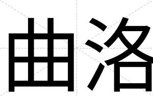 曲洛