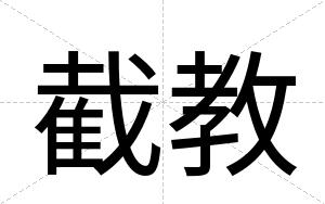 截教