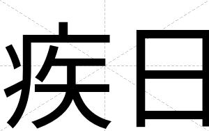疾日