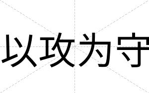 以攻为守
