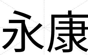 永康