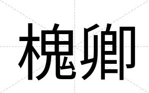 槐卿