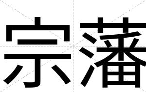 宗藩