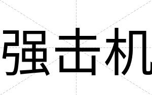 强击机