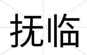抚临
