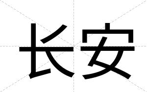 长安
