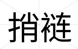 捎裢