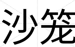 沙笼
