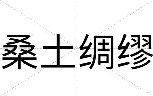 桑土绸缪