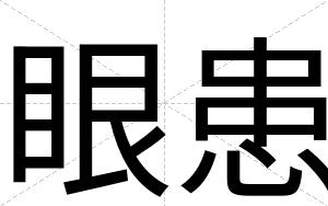 眼患