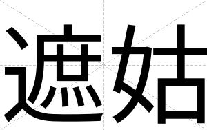 遮姑
