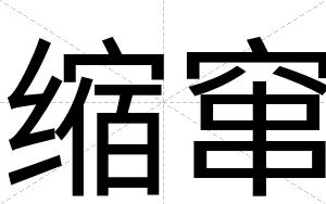 缩窜
