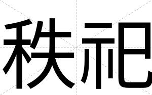 秩祀
