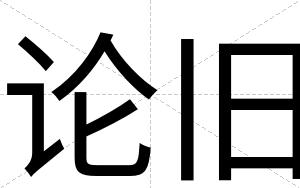 论旧