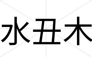 水丑木