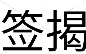 签揭