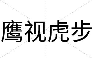 鹰视虎步