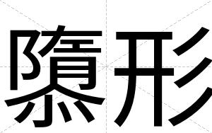 隳形
