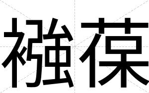 襁葆