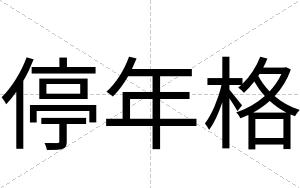 停年格