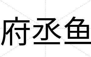 府丞鱼