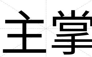 主掌