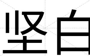 坚白