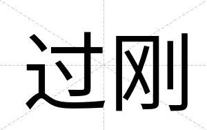 过刚